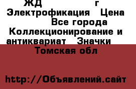 1.1) ЖД : 1961 - 1962 г - Электрофикация › Цена ­ 689 - Все города Коллекционирование и антиквариат » Значки   . Томская обл.